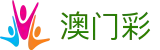 澳门六合彩（中国）官方网站 - 澳门权威开奖结果查询